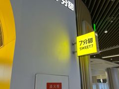-7分甜(苏州中心店)