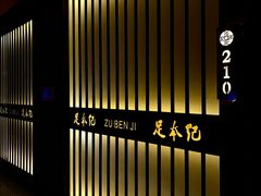 -足本纪·足道 SPA 简餐 小吃(文三西路店)