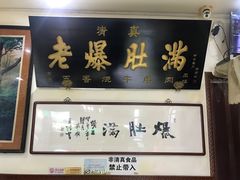 门面-老爆肚满五香烧牛羊肉