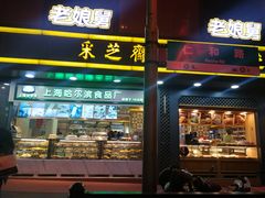 门面-采芝斋(延安路店)