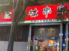 门面-玉林串串香·成都老字号(玉林街总店)