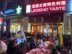 -滇道云南特色料理(康定路店)