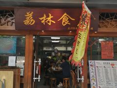 门面-荔林食店(西华路店)