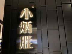 -小炳胜(卓悦中心店)