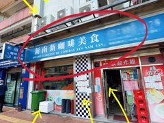 -新南新咖啡美食(南新花园店)
