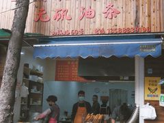 -文武王氏烧饼·无矾油条(西溪路店)