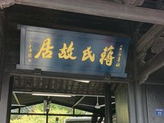 -蒋氏故居