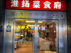 -南方酒店·淮扬菜(回民街店)