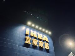 -宜家家居(西安未央商场店)