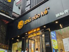 -猪脑壳凉面(南正街店)