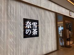 门面-奈雪的茶(凯德新都心店)