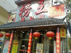 门面-捞王锅物料理(凯旋路店)