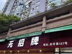 门面-无招牌