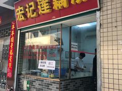 门面-宏记莲藕汤
