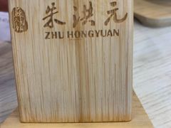 -朱洪元苏式面馆(绿宝广场店)