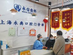 -永信齿科·永典口腔门诊部(浦东店)
