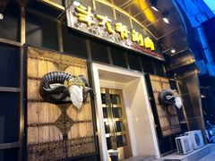 -羊大爷涮肉(亮马桥店)