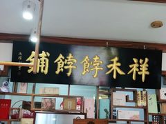 门面-祥禾饽饽铺·中式糕点(天津河东美福园店)