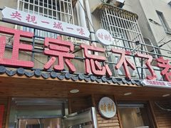 门面-正宗忘不了老鹅(梅岭店)