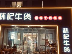 -林记潮牛·牛肉火锅(上马墩店)