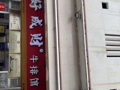 -好成财牛排馆(涂门街总店)