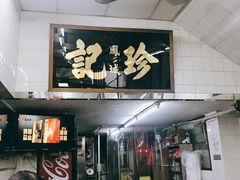 -凤城珍记面家