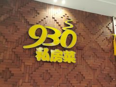 -930私房菜(欧阳路店)