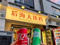 -后海村