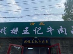 -清真-戏楼王记牛肉面