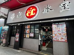 -华星冰室(湾仔店)