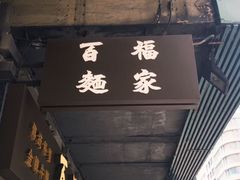 -百福麵家(新馬路店)