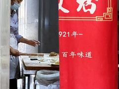 -华天二友居肉饼(宫门口店)