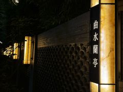 -曲水兰亭(北京四惠店)