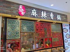 门面-天府国麻辣香锅(李沧万达店)