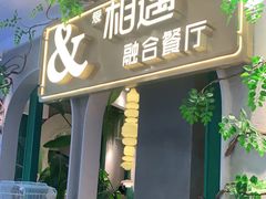 门面-相遇·川湘融合菜(丹阳吾悦广场店)