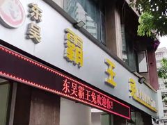 -东吴霸王兔(松青路店)