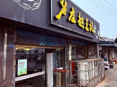 -芦庄超王记(中桥店)