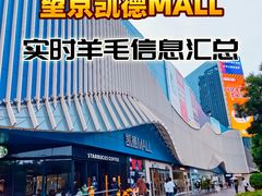 -凯德MALL(望京店)