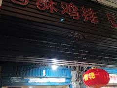 门面-香酥鸡排(京汉大道店)