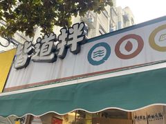 门面-皆道拌麻辣烫·麻辣拌