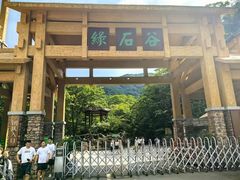 -本溪汤沟绿石谷森林公园
