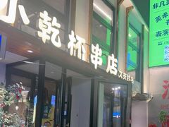 -小乾杯串店•16年沈阳烧烤(文安路店)