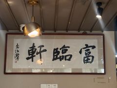 -富临轩私房菜(集庆门大街店)