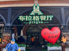 -布拉格餐厅· 中欧捷克菜(全国首店)