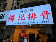 -傅强排骨(成都总店)