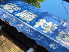 -清真·宏顺祥卤汁凉粉(大皮院店)