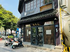 -锡笼记·无锡小笼(方塔店)