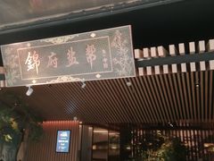 -锦府盐帮·李宅(领展购物广场中关村店)