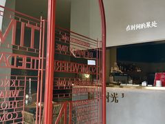 -陶享时光西餐·下午茶(信河街店)
