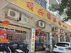 -明兴猪肚鸡·清远26年老字号(玄真漂流店)
